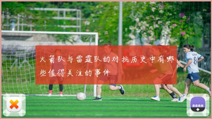 火箭队与雷霆队的对抗历史中有哪些值得关注的事件