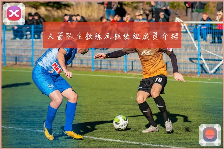 火箭队主教练及教练组成员介绍