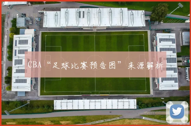 CBA“足球比赛预告图”来源解析