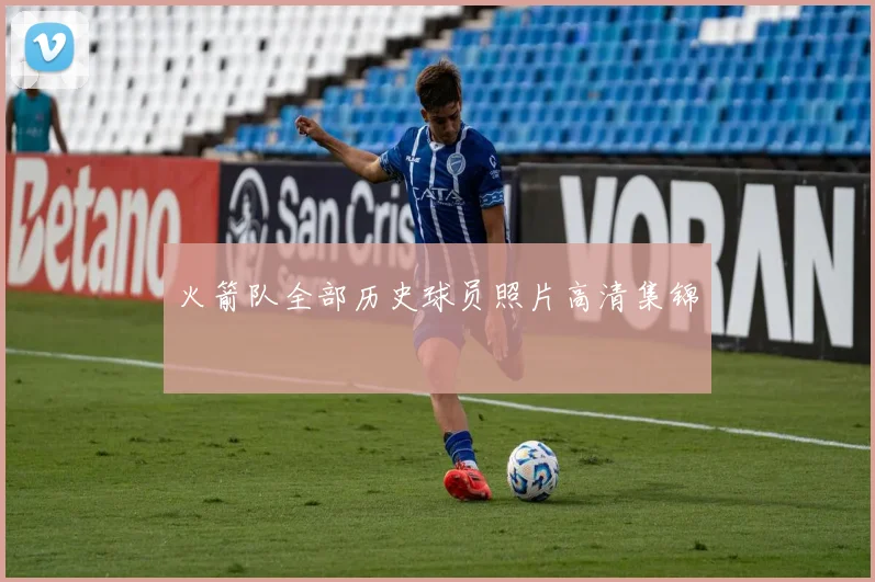 火箭队全部历史球员照片高清集锦