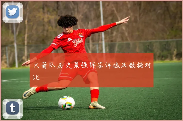 火箭队历史最强阵容评选及数据对比