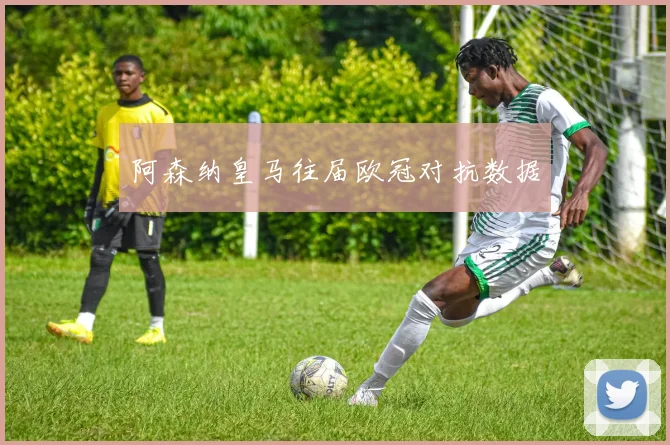 阿森纳皇马往届欧冠对抗数据