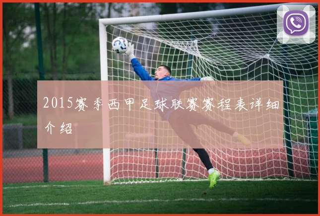 2015赛季西甲足球联赛赛程表详细介绍