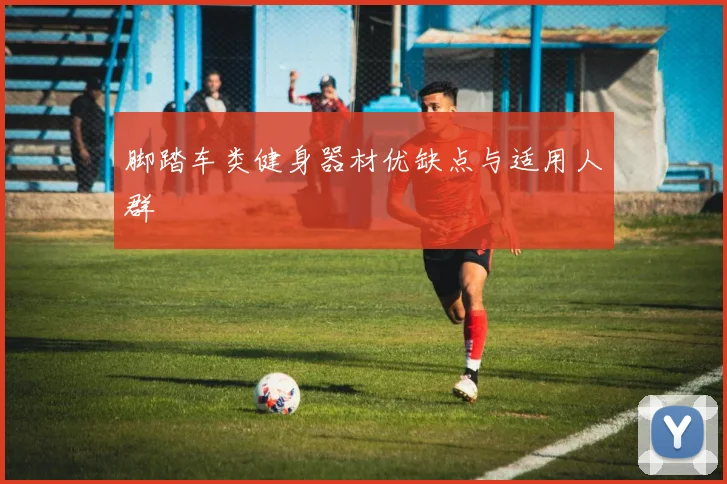 脚踏车类健身器材优缺点与适用人群