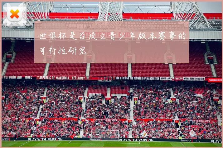 世俱杯是否设立青少年版本赛事的可行性研究