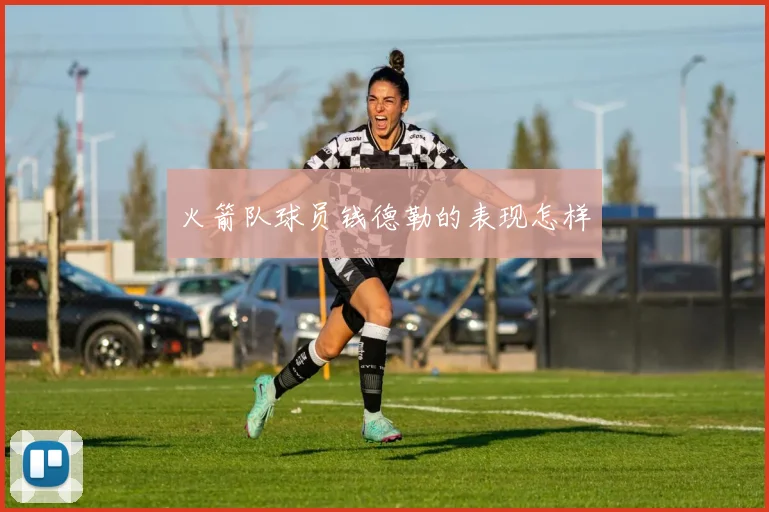 火箭队球员钱德勒的表现怎样