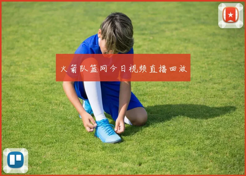 火箭队篮网今日视频直播回放